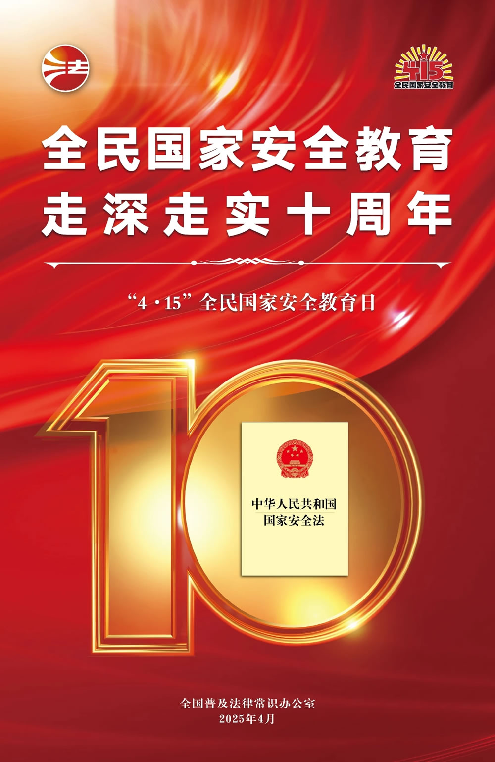 全民國(guó)家安全教育走深走實(shí)十周年